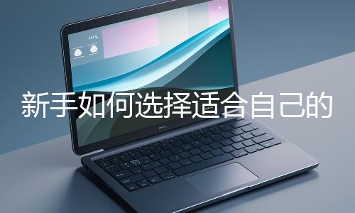 新手如何選擇適合自己的網站開發編程語言？